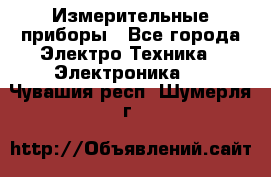 Измерительные приборы - Все города Электро-Техника » Электроника   . Чувашия респ.,Шумерля г.